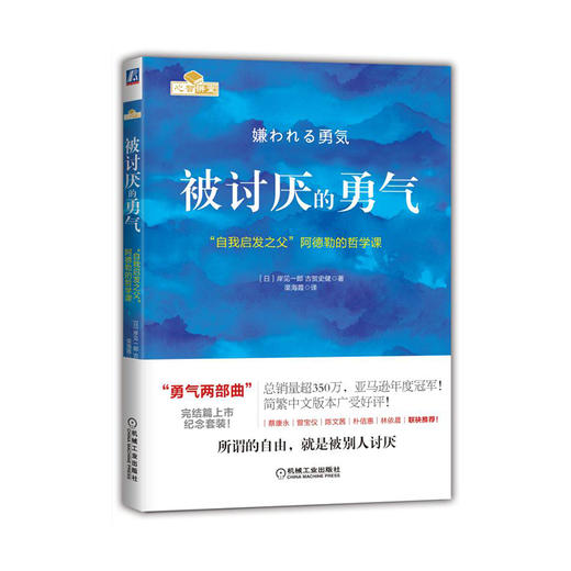 被讨厌的勇气：“自我启发之父”阿德勒的哲学课 岸见一郎 商品图0