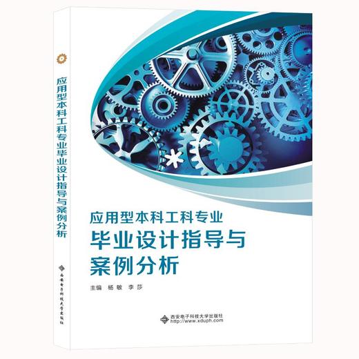 应用型本科工科专业毕业设计指导与案例分析 商品图0