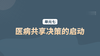 单元七：医病共享决策的启动 商品缩略图0
