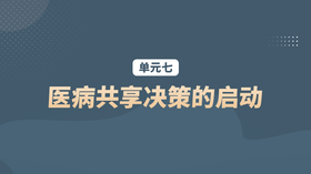 单元七：医病共享决策的启动