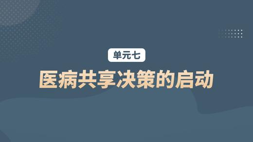 单元七：医病共享决策的启动 商品图0