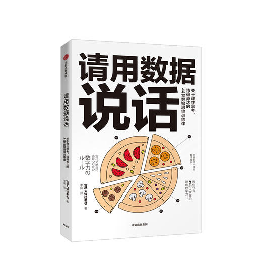 请用数据说话 久保忧希也 著  职场 工作效率 思维方法 自我提升 商品图1