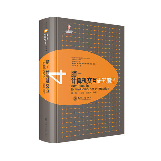 脑-计算机交互研究前沿 9787313209948 高上凯 吕宝粮 张丽清 类脑计算与类脑智能研究前沿系列 商品图1