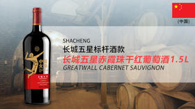 中国-长城五星赤霞珠干红葡萄酒1.5L