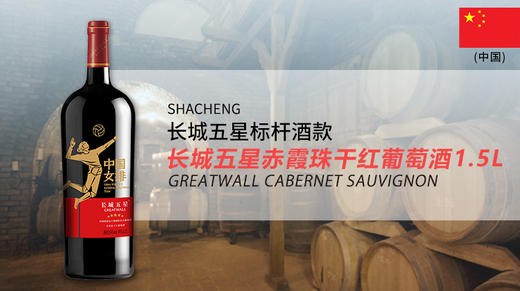 中国-长城五星赤霞珠干红葡萄酒1.5L 商品图0