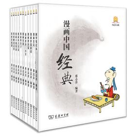 【推荐6-15岁】蔡志忠漫画国学系列全10册漫画中国经典收藏