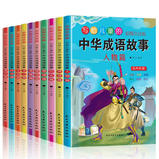 现货正版 写给儿童的中华成语故事 全10册一年级课外阅读书籍二年级课外书读写给儿童的中华成语故事拼音版小学生课外阅读书籍正版 商品图4