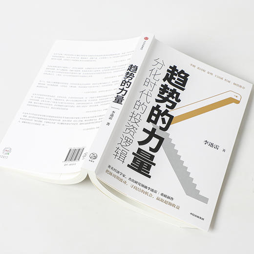 趋势的力量 李迅雷谈分化时代的投资逻辑 李峰 裘国根 秦朔 王国斌 但斌  中信出版 商品图4