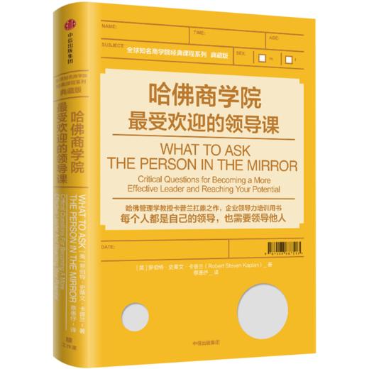 哈佛商学院受欢迎的领导课 罗伯特·史蒂文·卡普兰 著 百大CEO上过的哈佛领导课 中信出版社图书 正版书籍 商品图3
