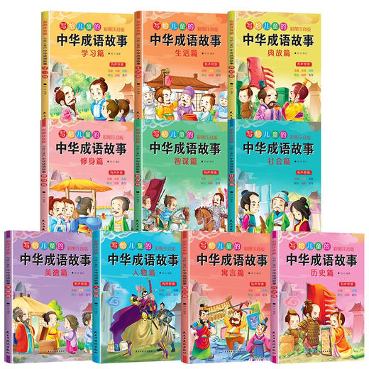现货正版 写给儿童的中华成语故事 全10册一年级课外阅读书籍二年级课外书读写给儿童的中华成语故事拼音版小学生课外阅读书籍正版 商品图1