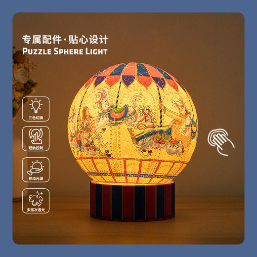 【折扣商品 不退不换】236片 灯光球体拼图 塑料拼图 JA1015 向左走·向右走-旋转木马 商品图2