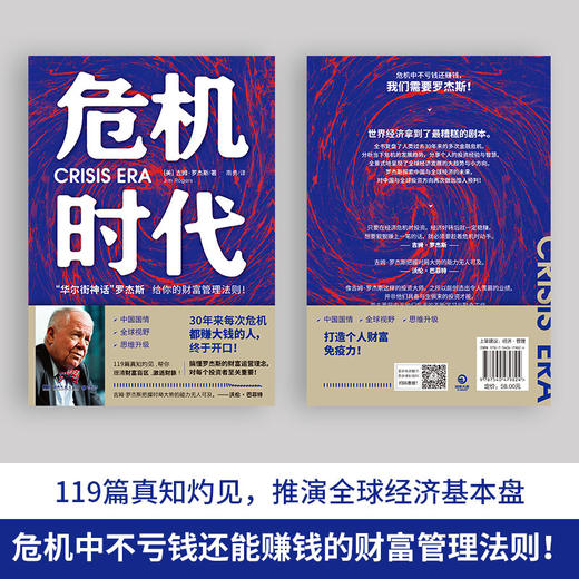 危机时代 吉姆罗杰斯著 危机中不亏钱还能赚钱的财富管理法则 华尔街神话巴菲特索罗斯齐名 理清财务盲区实现逆势升值 商品图2