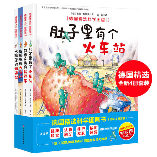 （新版）德国精选科学图画书 套装4册（肚子里有个火车站+牙齿大  商品图0