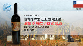 【智利】金殿沙特拉干红葡萄酒2011年
