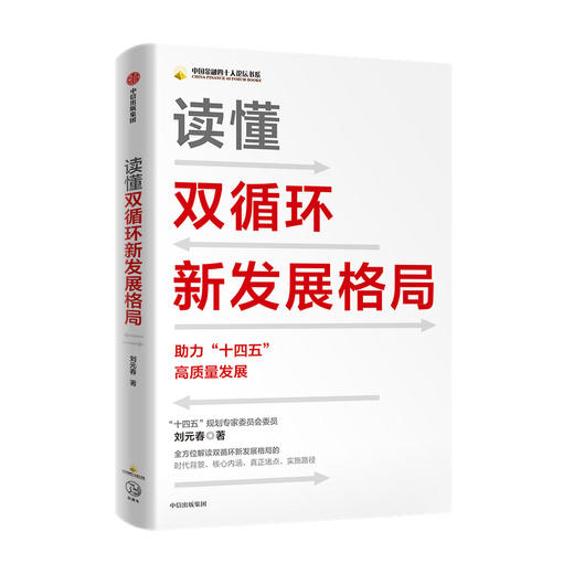 读懂双循环新发展格局 刘元春 著 新发展格局下的改革议程 双循环 大循环 深入解读十四五 智库精选读本 经济读物 中信 商品图0