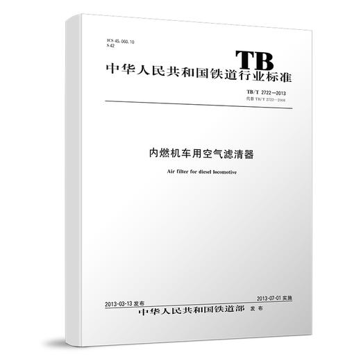 15113.3993 内燃机车用空气滤清器 TB/T 2722—2013 商品图0