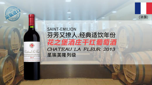 法国-花之堡酒庄干红葡萄酒2013年 商品图0