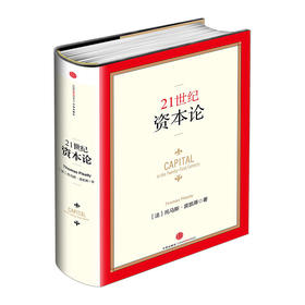 【中信书店 】21世纪资本论精装中文版 托马斯·皮凯蒂著 未来十年内的一部经济著作 经济学理论书诺贝尔奖得主