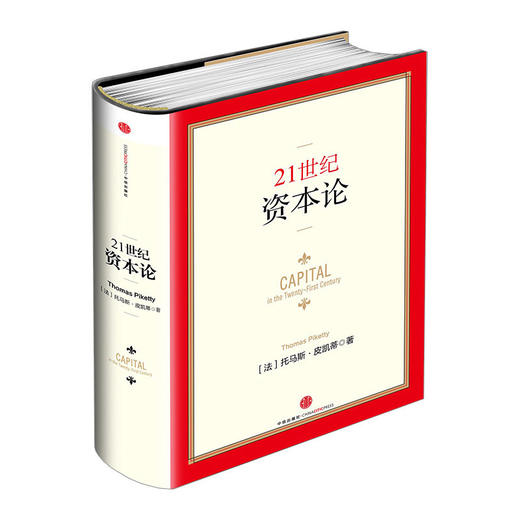 【中信书店 】21世纪资本论精装中文版 托马斯·皮凯蒂著 未来十年内的一部经济著作 经济学理论书诺贝尔奖得主 商品图0