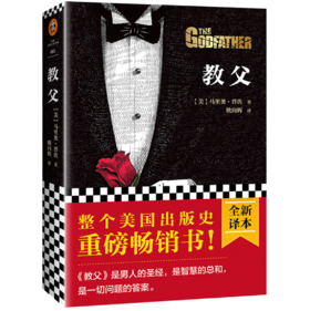 教父（9项奥斯卡电影《教父》原著！《教父》是男人的哲学，智慧的总和，一切问题的答案！） [The Godfather]