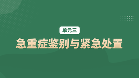 单元三：急重症鉴别与紧急处置