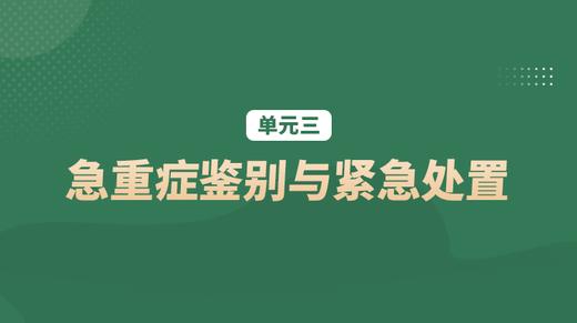 单元三：急重症鉴别与紧急处置 商品图0