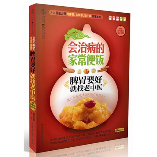 会治病的家常便饭-脾胃要好J找老中医 商品图0