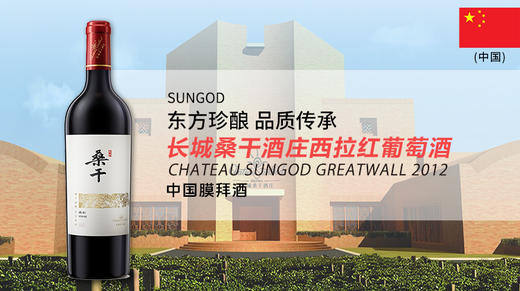 【中国】长城桑干酒庄西拉红葡萄酒2012 商品图0