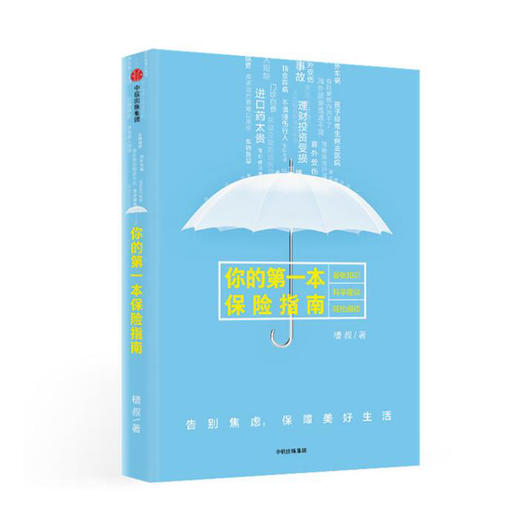 你的一本保险指南 槽叔 著 正版书籍 中信出版 购买保险的技能手册 保险策略理财投资书 保险入门书籍如何买保险 商品图2