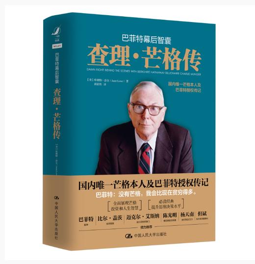 巴菲特幕后智囊 查理·芒格传 珍妮特·洛尔 经管 商品图0
