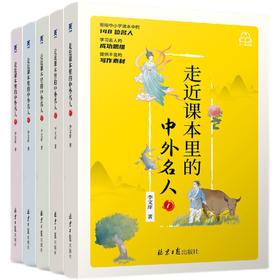 【推荐5-13岁】走近课本里的中外名人全5册
