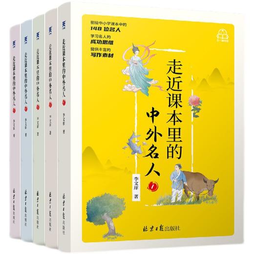 【推荐5-13岁】走近课本里的中外名人全5册 商品图0