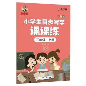 庞中华小学生同步写字课课练三年级上册人教版