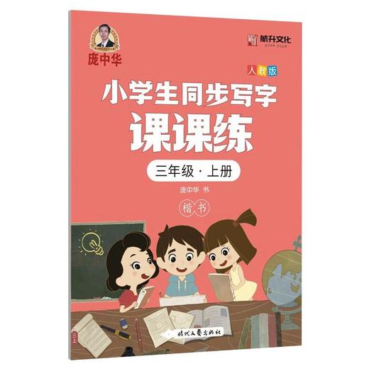 庞中华小学生同步写字课课练三年级上册人教版 商品图0