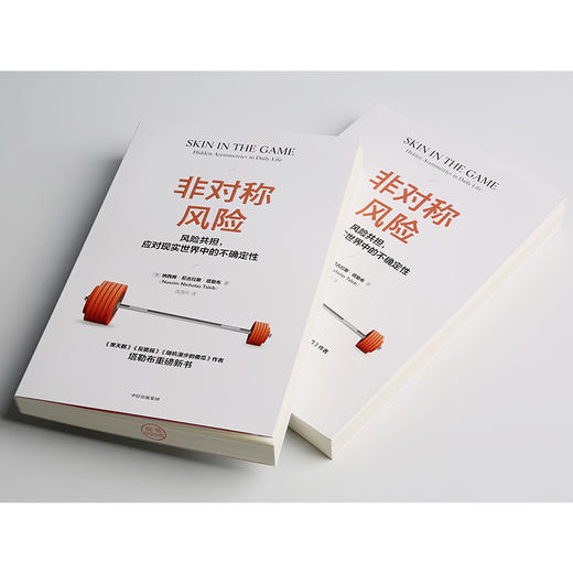 非对称风险 黑天鹅图书反脆弱随机漫步的傻瓜作者新作 著 不确定性系列 反脆弱关键认清非对称风险 中信正版 商品图1