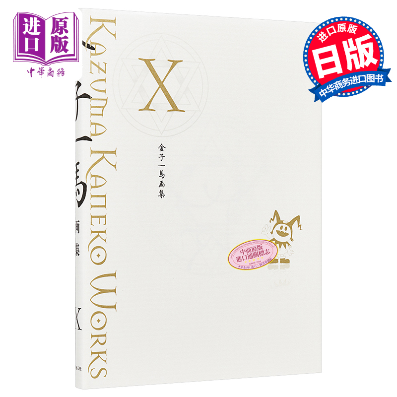 【中商原版】金子一马画集10 系列完结 日文原版 金子一馬画集X