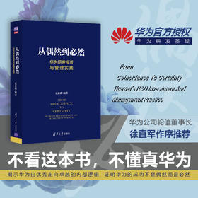 从偶然到必然 华为研发投资与管理实践 创新管理 产品开发技术开发 技术创新 华为研发管理 IPD质量管理成本