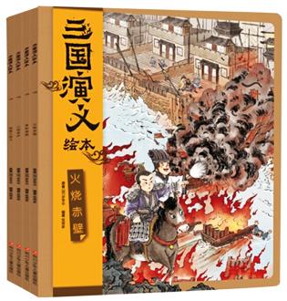 三国演义绘本(4册组套) 商品图0