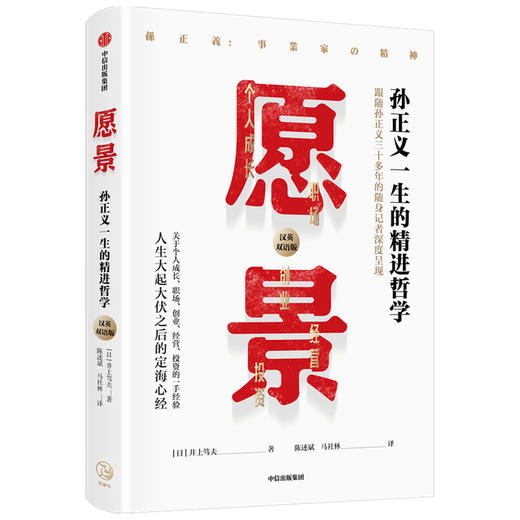 愿景 孙正义一生的精进哲学 井上笃夫著 跟随孙正义三十多年的随身记者深度呈现 个人成长职场创业经营投资 中信出版 商品图1