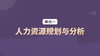 单元一：人力资源规划与分析 商品缩略图0