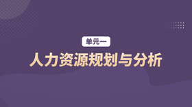 单元一：人力资源规划与分析