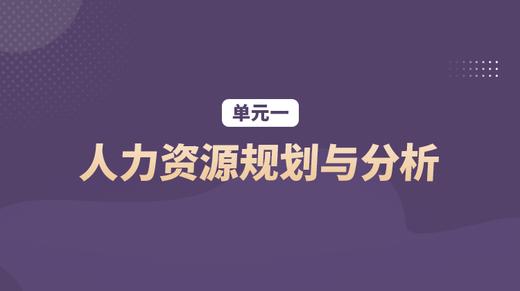 单元一：人力资源规划与分析 商品图0