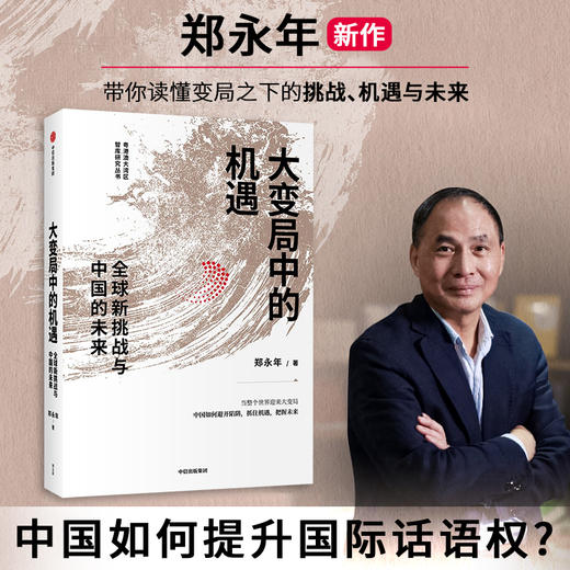 大变局中的机遇  新挑战与中国的未来 郑永年 著 商业财富  世界大变局下中国应如何避开陷阱抓住机遇把握未来 中信 商品图0