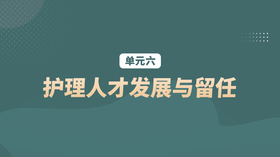 单元六：护理人才发展与留任