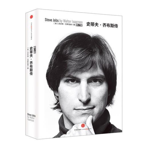 史蒂夫·乔布斯传（修订版）沃尔特 艾萨克森著 乔布斯授权官方传记 人文社科成功励志书籍人文传记 中信出版社正版书籍 商品图0