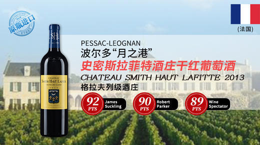 【法国】史密斯拉菲特酒庄干红葡萄酒2013 Chateau Smith Haut Lafitte2013 商品图0