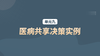单元九：医病共享决策实例 商品缩略图0