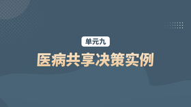单元九：医病共享决策实例