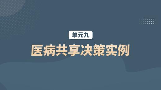 单元九：医病共享决策实例 商品图0