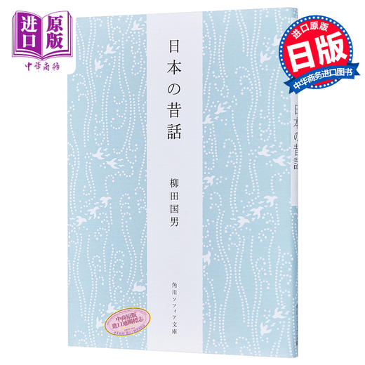 【中商原版】日本昔话 柳田国男 日本民间故事 日本民俗学之父 日文原版 日本の昔話 角川ソフィア文庫 商品图0
